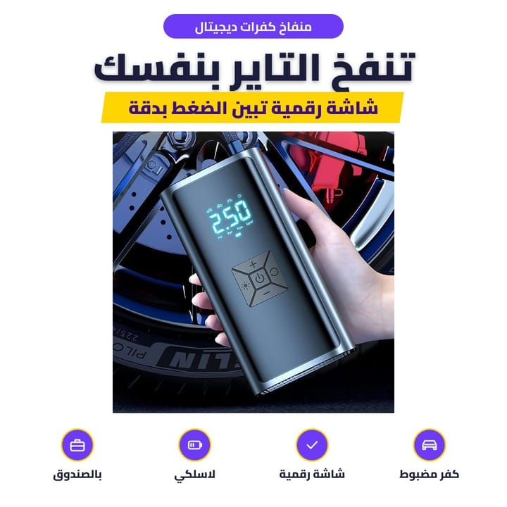 منفاخ كفرات ديجيتال: تنفخ التاير بنفسك