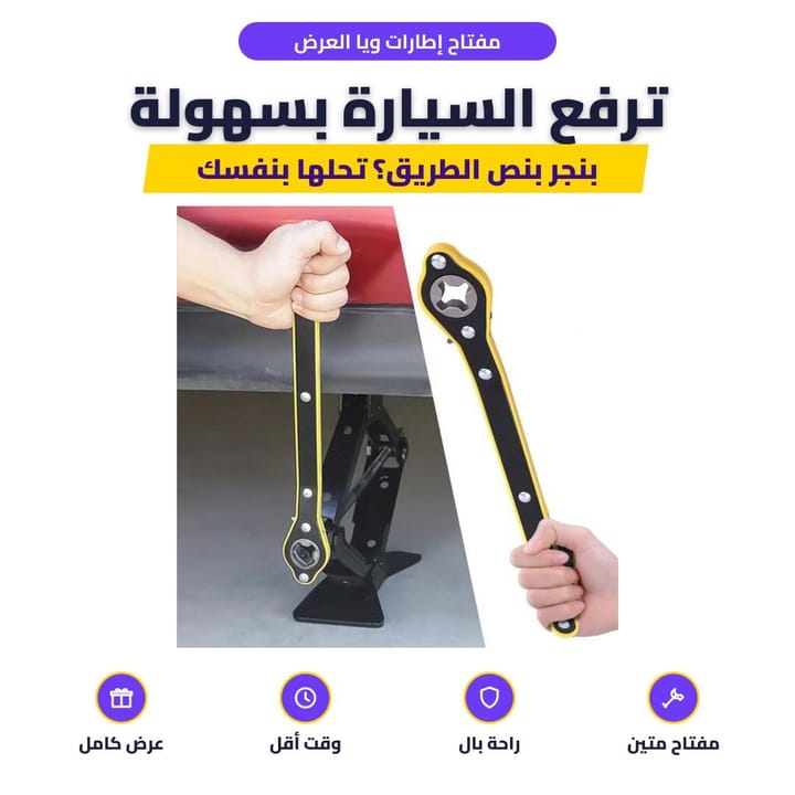 مفتاح إطارات ويا العرض: ترفع السيارة بسهولة