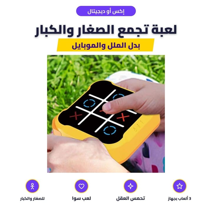 إكس أو ديجيتال: لعبة تجمع الصغار والكبار