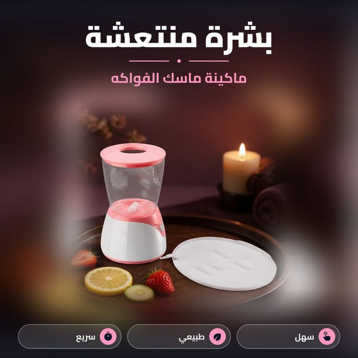 جهاز صناعة الماسكات من الفواكه مع قالب ماسك الوجه وشمعة
