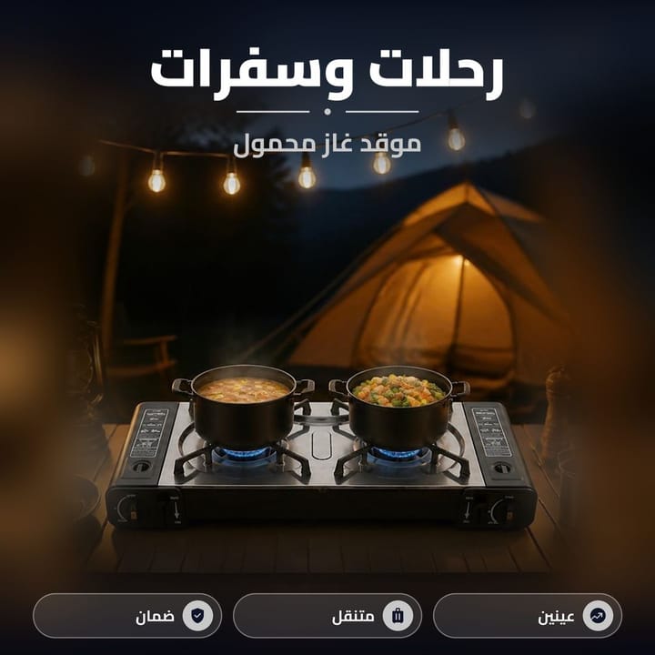 طباخ رحلات غاز عينين بالتخييم للطبخ بأي مكان