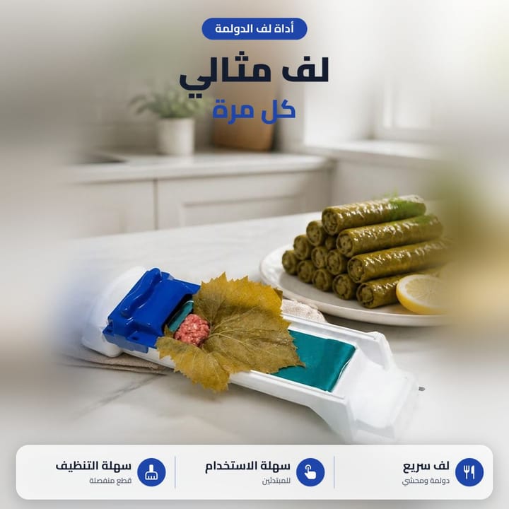 أداة لف الدولمة وورق العنب للف المحشي بسرعة وبشكل متساوي