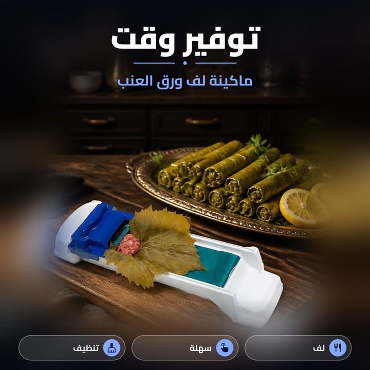 ماكينة لف ورق العنب اليدوية توفر الوقت بتحضير الدولمة