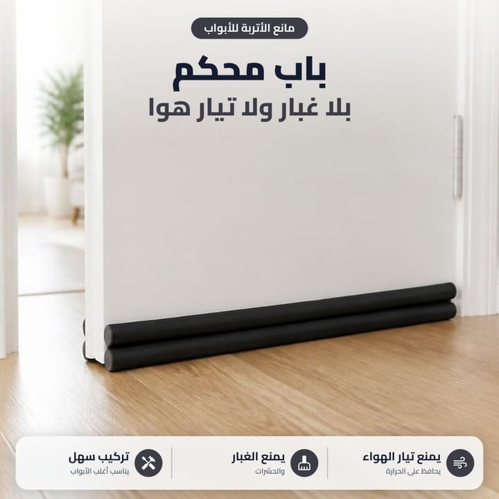 عازل تحت الباب يمنع الغبار وتيار الهواء على أرضية خشب