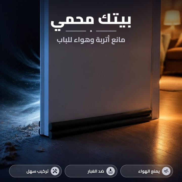 مانع اتربة وهواء أسفل الباب من الجهتين
