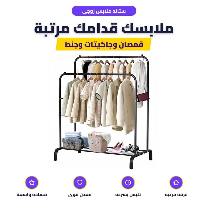 ستاند ملابس زوجي عليه قمصان وجاكيتات مرتبة