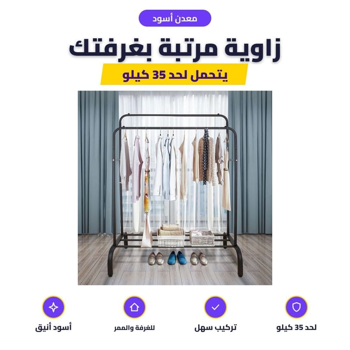 ستاند ملابس معدني بغرفة النوم