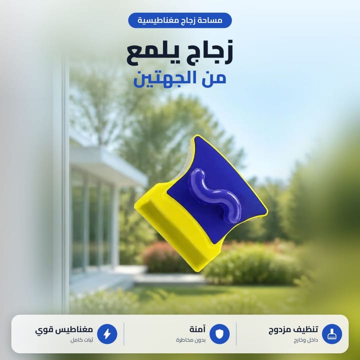 مساحة زجاج مغناطيسية من الجانبين تخلي الجام يلمع من جوه وبرا