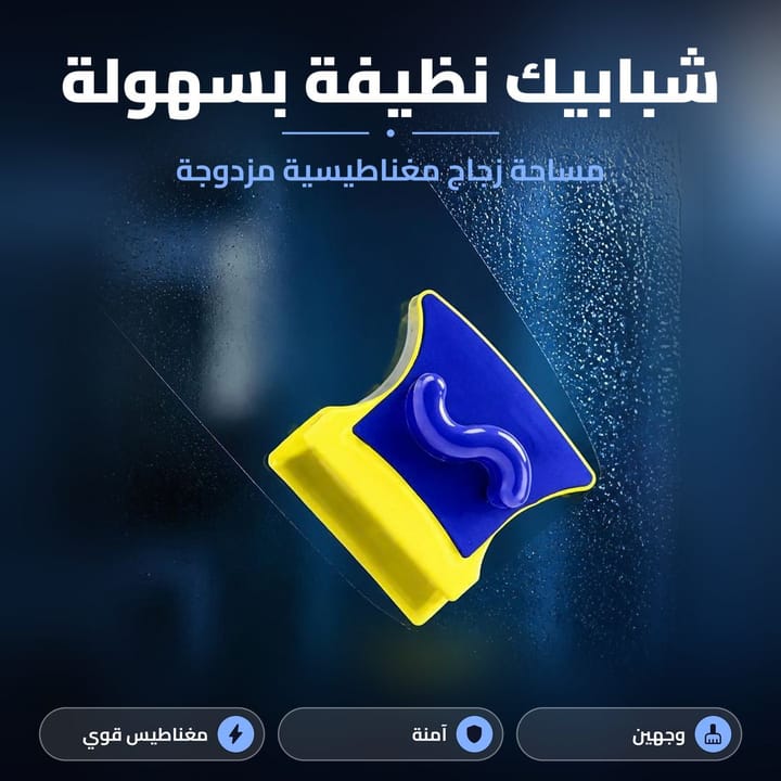 مساحة شبابيك مغناطيسية مزدوجة تنظف الشبابيك بسهولة