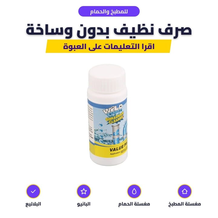مغسلة تنزل الماي بعد استعمال مسحوق التسليك
