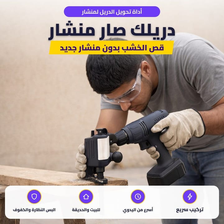 أداة تحويل الدريل لمنشار: دريلك صار منشار