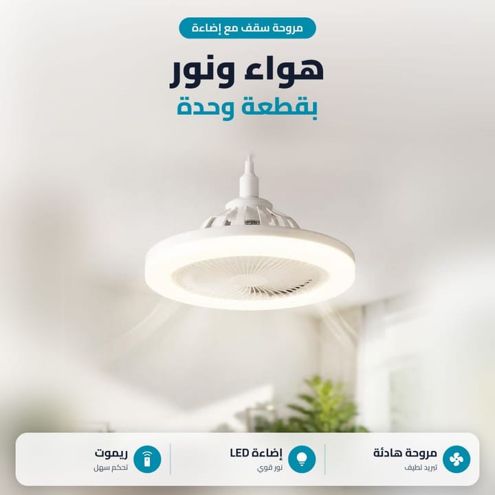مروحة سقف بلمبة ليد تشتغل بالغرفة، هوا وضوا بقطعة وحدة مع ريموت
