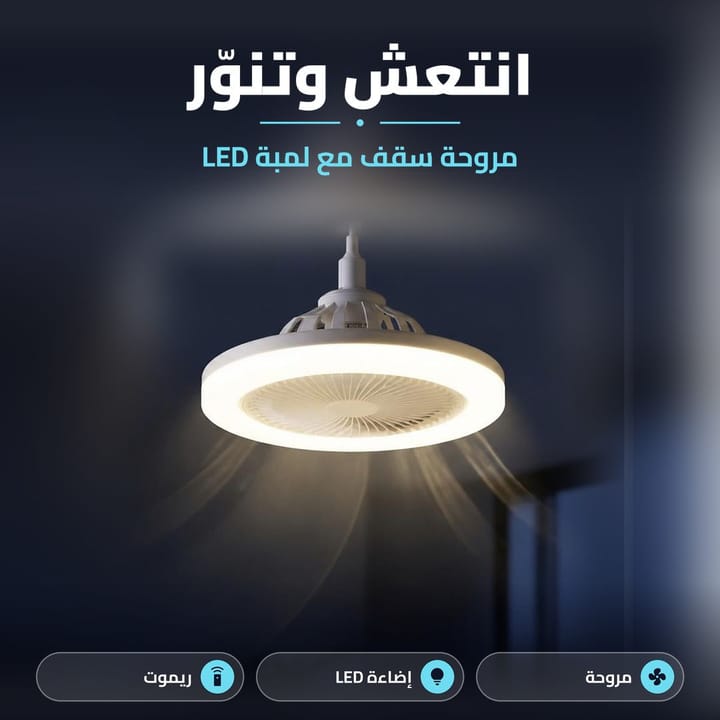 مروحة سقفية مع انارة LED مشغولة بالليل بغرفة معتمة