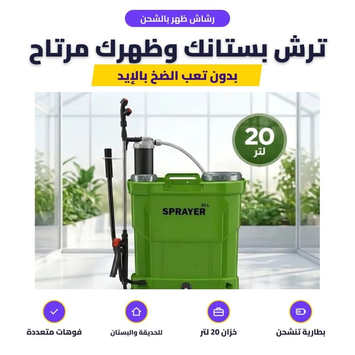 رشاش ظهر بالشحن: ترش بستانك وظهرك مرتاح