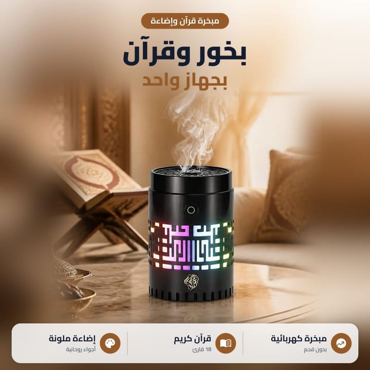 مبخرة كهربائية مع قران بدون فحم على طاولة بجنب مصحف، بخور وقرآن بجهاز واحد
