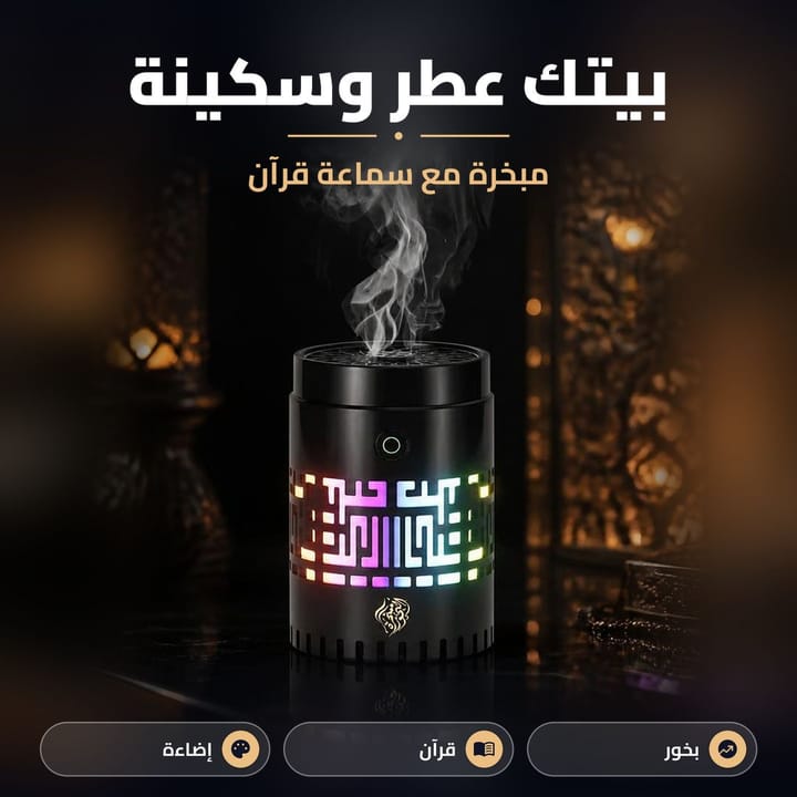 مبخرة مع سماعة قرآن بإضاءة ملونة بغرفة هادئة بالليل