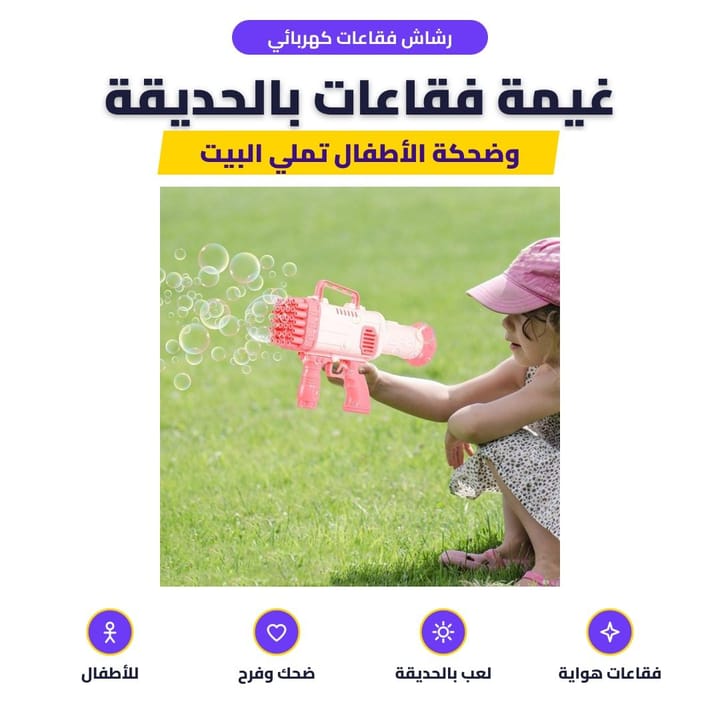 رشاش فقاعات كهربائي: غيمة فقاعات بالحديقة