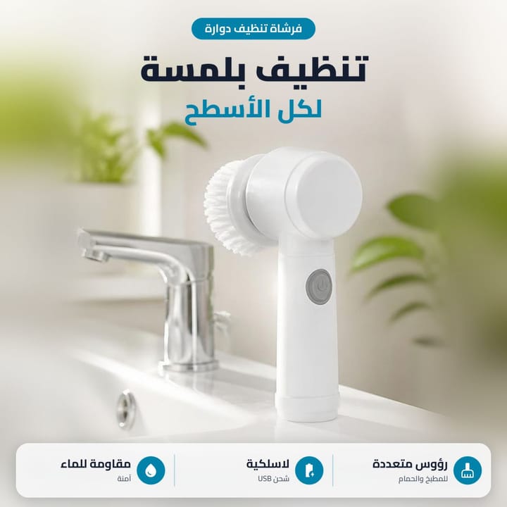 فرشاة تنظيف كهربائية دوارة جنب حنفية ومغسلة الحمام