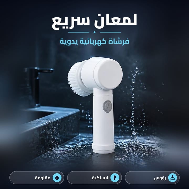 فرشاة كهربائية يدوية لتنظيف المغسلة والكاشي ويا رذاذ ماي