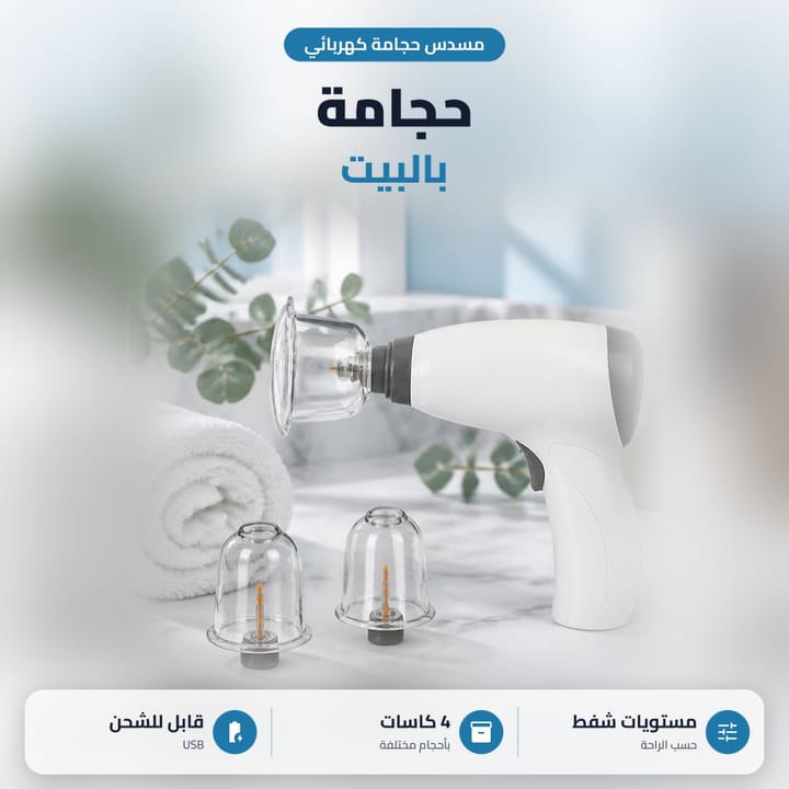 مسدس حجامة كهربائي بالبيت جنب منشفة بيضاء وكاسات حجامة شفافة
