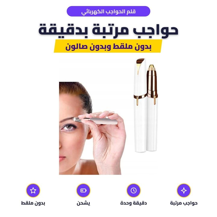 استعمال قلم إزالة الشعر لترتيب الحاجب