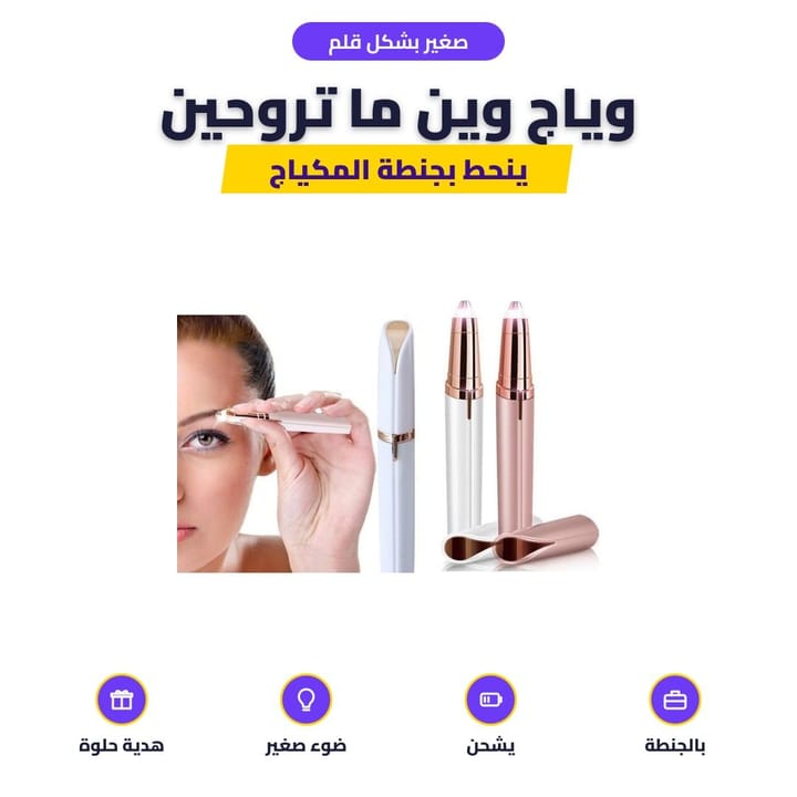 رأس ماكينة الحواجب الصغيرة بشكل قلم