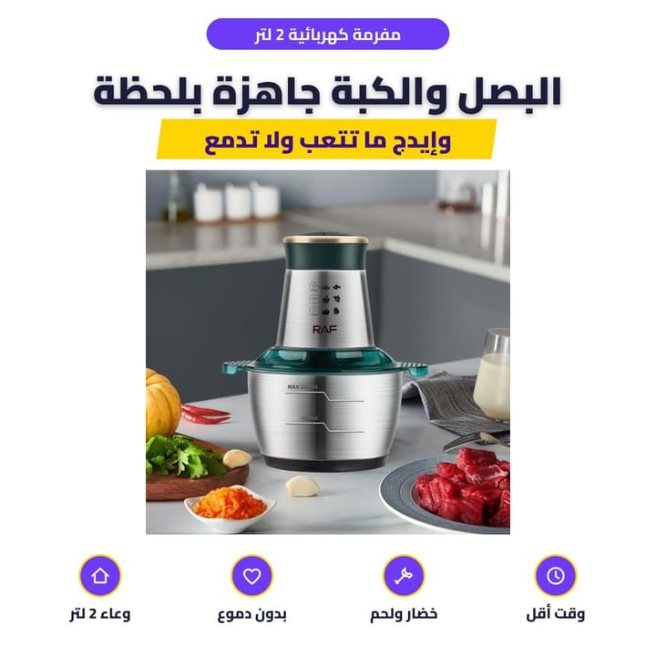 فرم اللحم والخضار بالمفرمة الكهربائية