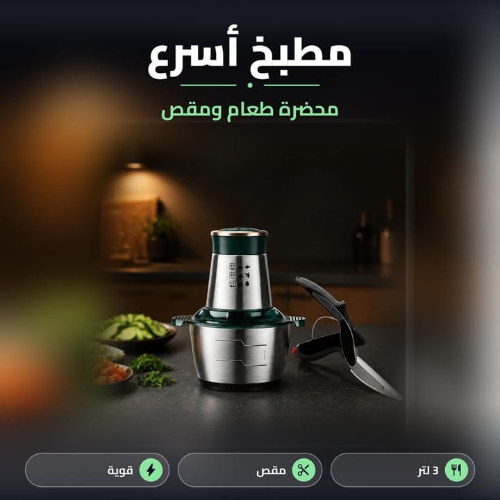 ثرامة كهربائية ستيل ومقص تقطيع الخضار بمطبخ بإضاءة دافئة