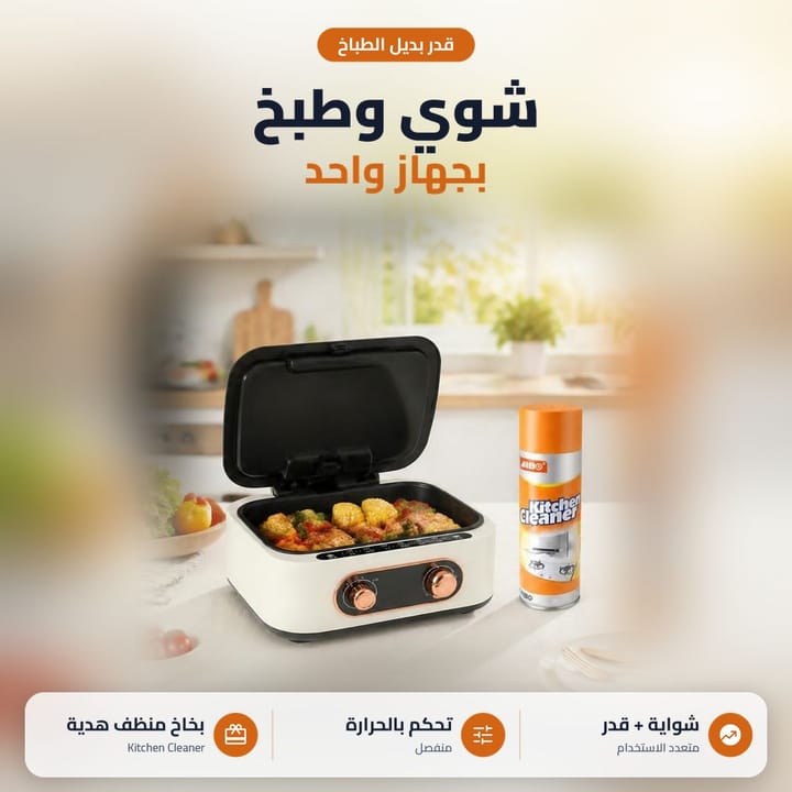 قدر كهربائي مع شواية بزرين حرارة منفصلين ومعه بخاخ منظف المطبخ هدية