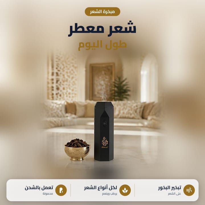 مبخرة شعر الكترونية جنب وعاء بخور بصالة عربية، شعر ريحته بخور