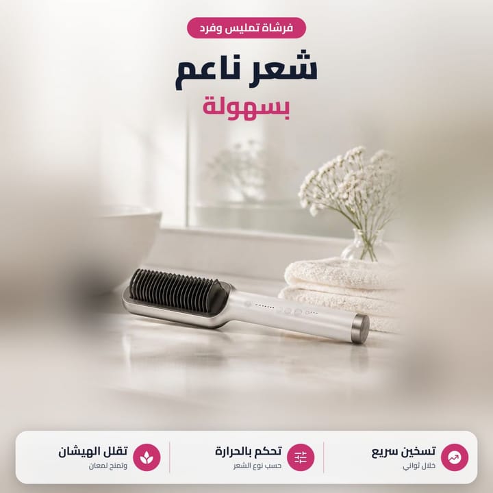 فرشاة تمليس الشعر الحرارية على رف الحمام، تسخين سريع وتحكم بالحرارة
