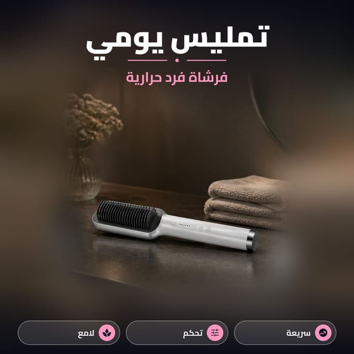 فرشاة فرد حرارية بيضاء ورمادية للتمليس اليومي على خلفية داكنة