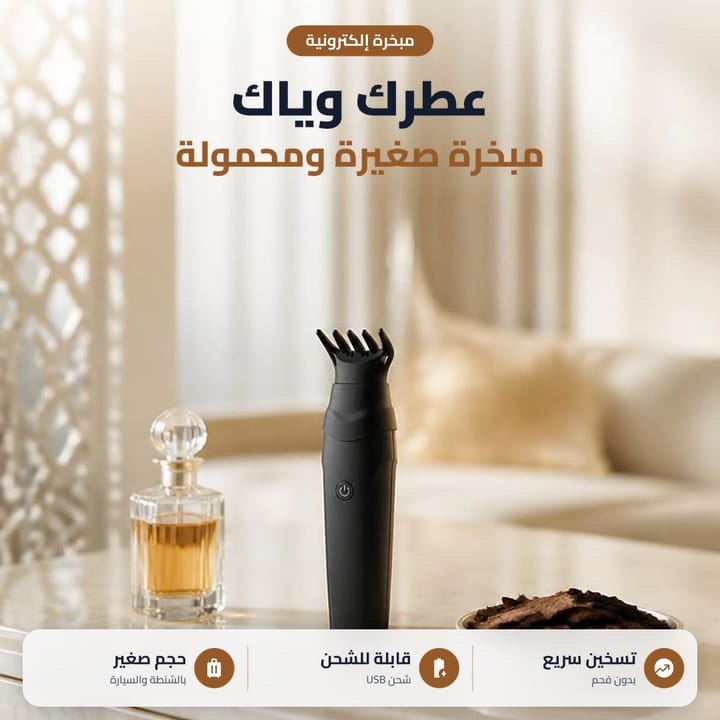 مبخرة بخور محمولة بدون فحم للشعر والهدوم