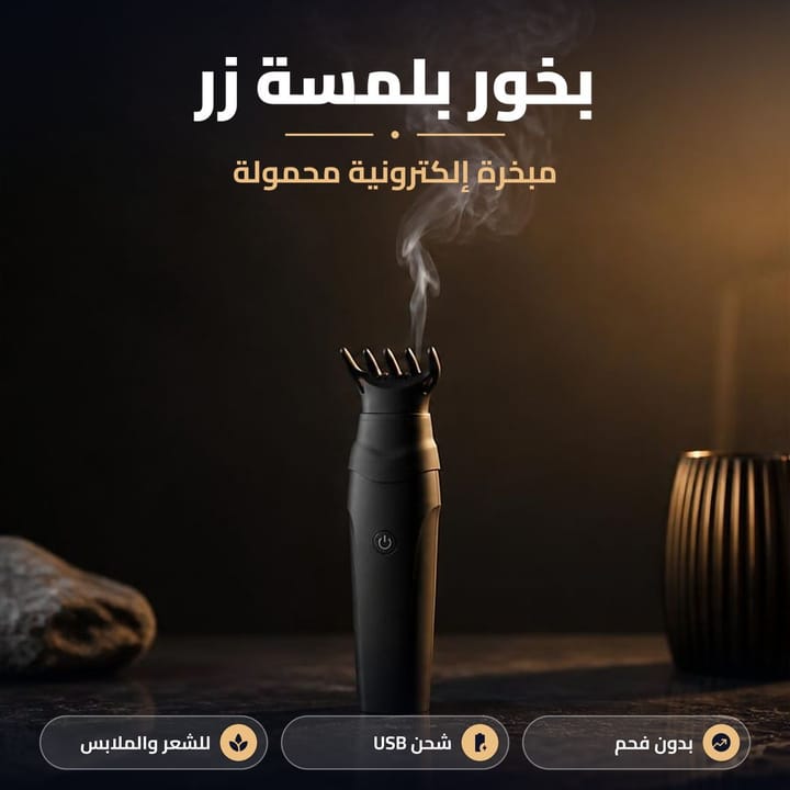 مبخرة الكترونية للسيارة والبيت تنشحن بـ USB