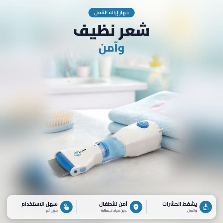 مشط القمل الكهربائي جنب مناشف الأطفال، يشفط القمل والصيبان