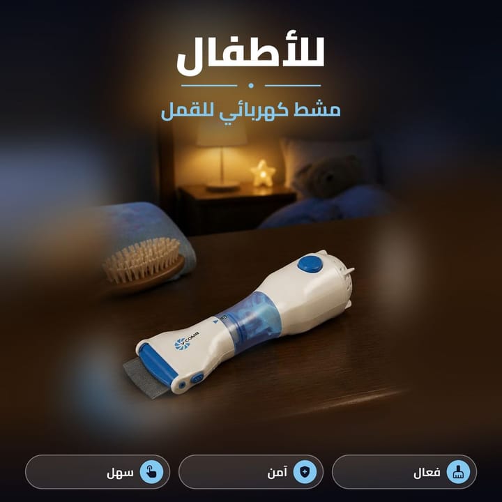 جهاز شفط القمل والصيبان للأطفال على طاولة بغرفة النوم