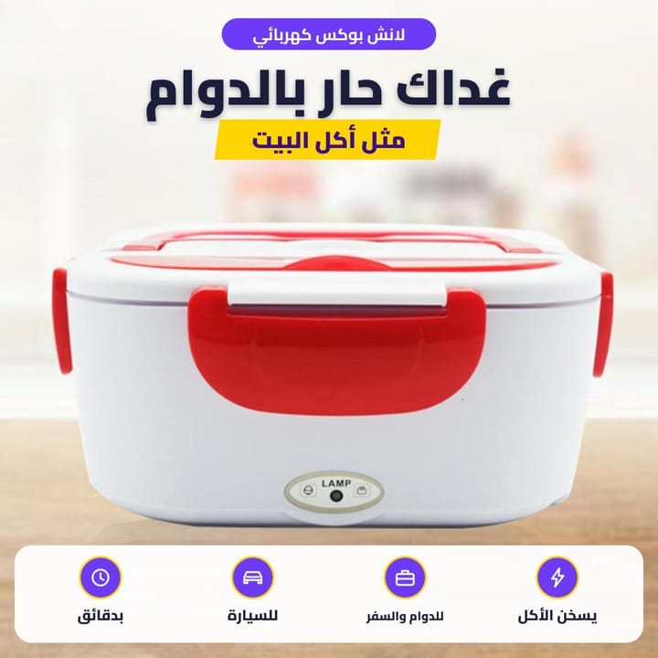 اللانش بوكس الكهربائي والعلبة الداخلية تنشال