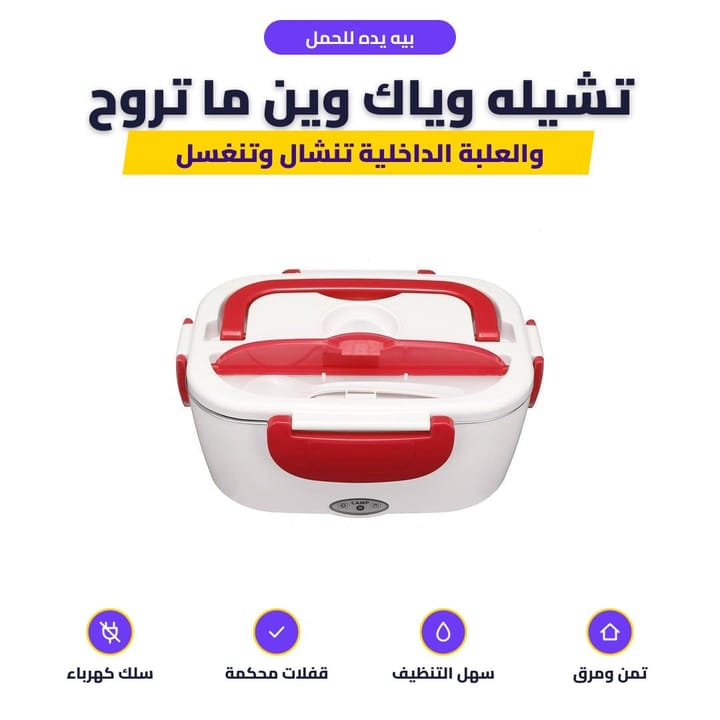 أكل حار داخل علبة الغداء الكهربائية