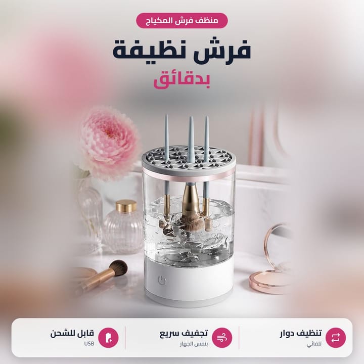 منظف فرش المكياج الكهربائي على تسريحة، تنظيف دوار وتجفيف سريع ويشتغل على USB