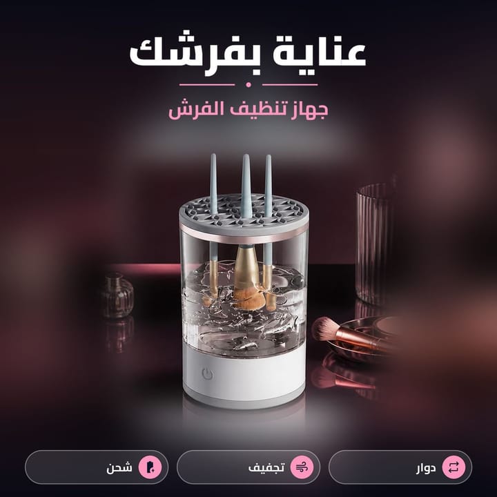 غسالة فرش المكياج الكهربائية بإضاءة وردية هادئة