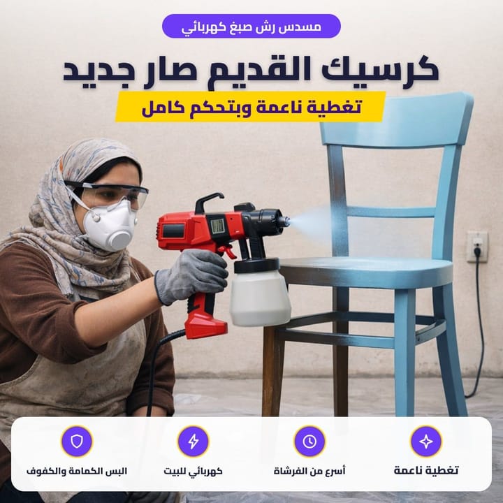 مسدس رش صبغ كهربائي: كرسيك القديم صار جديد