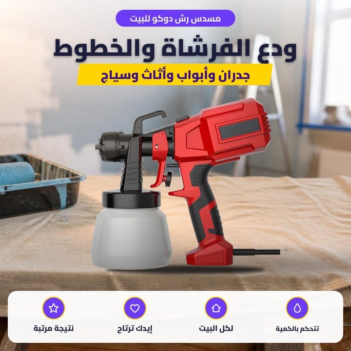 مسدس رش دوكو للبيت: ودع الفرشاة والخطوط
