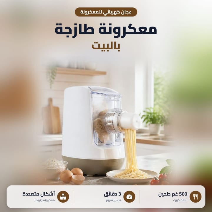 ماكينة معكرونة كهربائية لباستا طازة بالبيت، 500 غرام طحين و3 دقايق