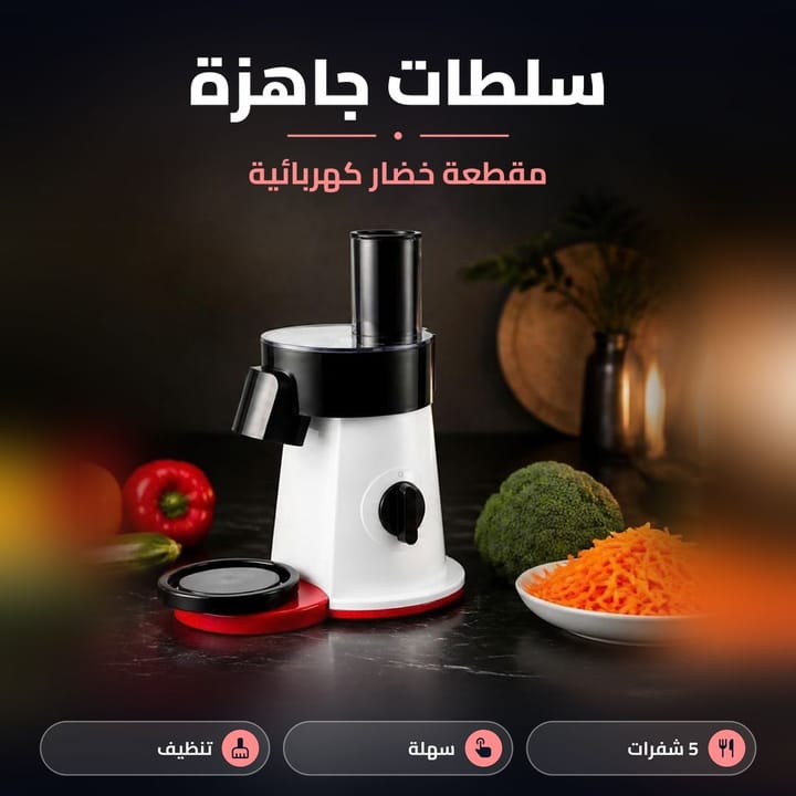 مقطعة خضار كهربائية وسلطات جاهزة بخلفية داكنة