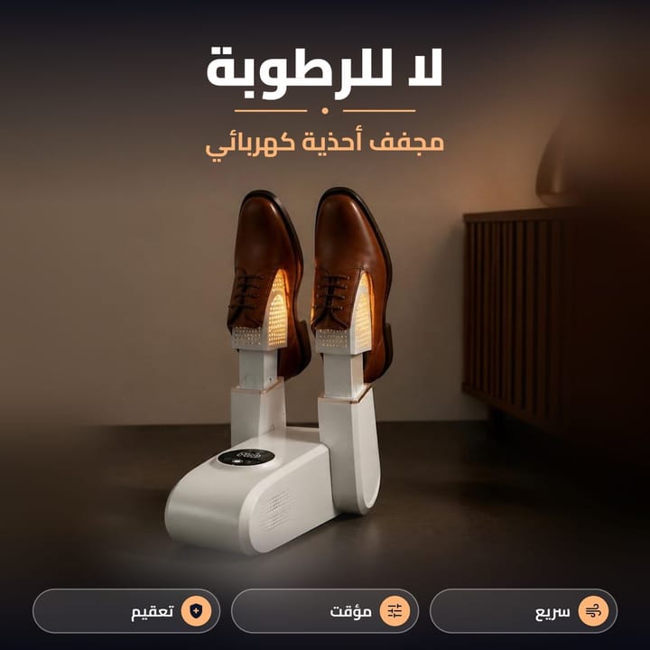 جهاز تجفيف الاحذية الكهربائي جاهز للاستعمال