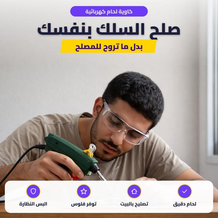 كاوية لحام كهربائية: صلح السلك بنفسك