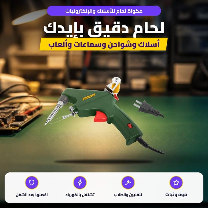 مكواة لحام للأسلاك والإلكترونيات: لحام دقيق بإيدك