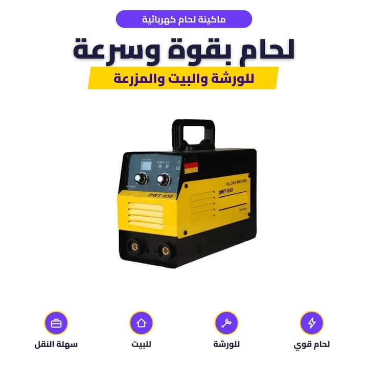 ماكينة لحام كهربائية: لحام بقوة وسرعة