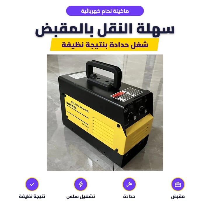 ماكينة لحام كهربائية: سهلة النقل بالمقبض