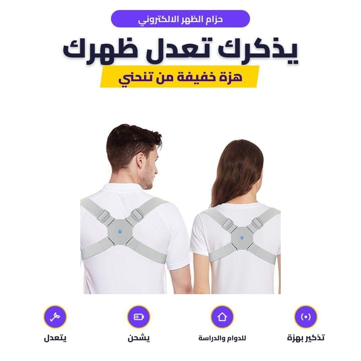 حزام الظهر الالكتروني ملبوس على الكتوف للرجال والنساء